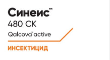 Синеис™ 480 СК